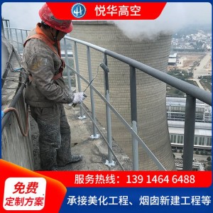 悦华高空供应90米水泥烟囱爬梯平台防腐 安装 加固等服务
