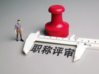 2023 年陕西省属高等学校工程技术系列和实验技术系列职称评审条件